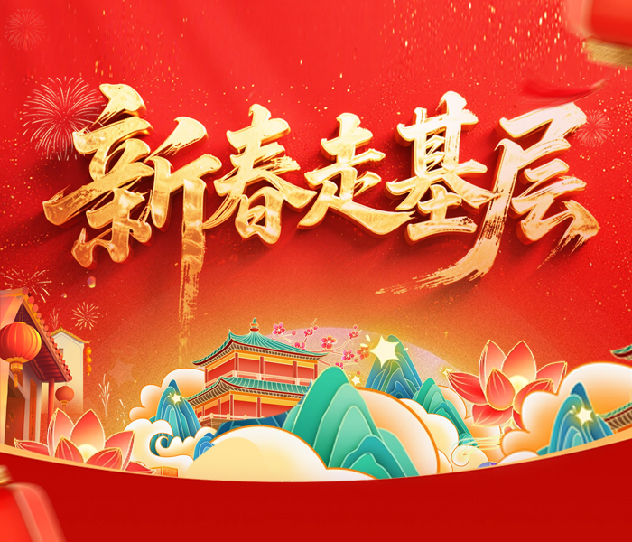 年年走基层，岁岁有新事。2026春节期间，齐鲁晚报·齐鲁壹点记者编辑将值守在不同的岗位，走基层、看经济，问民生，展示山东经济社会发展，记录时代变迁。