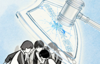 对未成年施暴者“难以惩处”困境被打破，校园小霸王难再横行