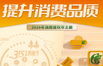 中消协公布2026年消费维权年主题：提升消费品质！