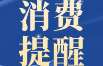 消费提示：警惕美容服务低价体验陷阱