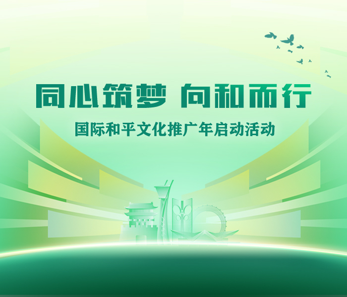2月3日，在潍坊获评“国际和平城市”五周年之际，潍坊国际和平文化推广年活动启动。活动以“同心筑梦 向和而行”为主题，全面回顾潍坊五年来推动国际和平事业的成果，进一步弘扬和平文化，深入践行人类命运共同体理念。