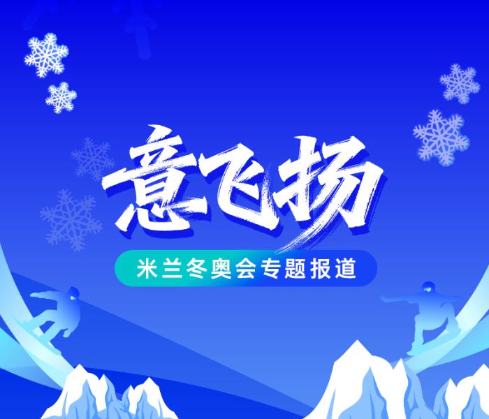 2026年2月6日至22日，第25届冬季奥林匹克运动会将在意大利米兰和科尔蒂纳丹佩佐举行。米兰冬奥会期间，齐鲁晚报·齐鲁壹点将推出冬奥会专题报道《意飞扬》，前方特派记者刘瑞平将为您带来第一手现场报道，后方编辑团队与前方配合，整合冬奥热点、讲好山东冰雪健儿背后的故事，传递齐鲁体育正能量，为您呈现一届全景式、立体式的米兰冬奥会。