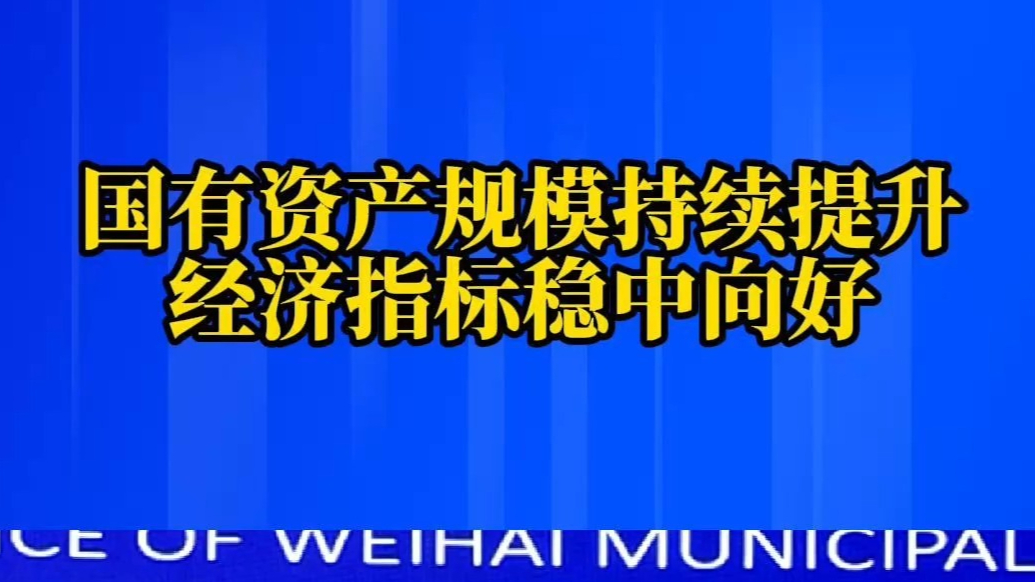 果然视频丨国有资产规模持续提升，经济指标稳中向好