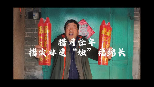 新春随手拍|腊月忙年,指尖非遗红烛送福