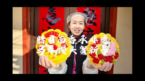 新春随手拍|腊月面香承非遗,马年馒头贺新春
