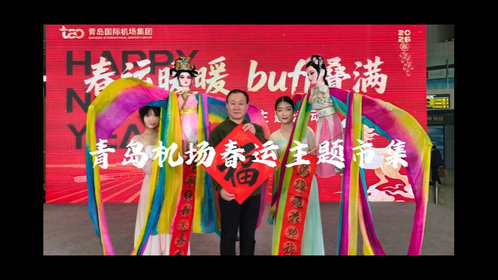 新春随手拍|青岛机场春运主题活动