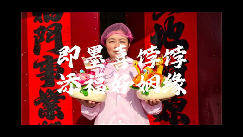 新春随手拍|青岛即墨喜饽饽,添福好姻缘