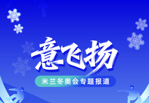 冰雪意飞扬！米兰冬奥会开赛在即，本报特派记者刘瑞平4日出征