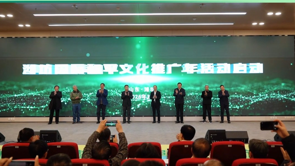 潍坊国际和平文化推广年|潍坊国际和平文化推广年活动启动