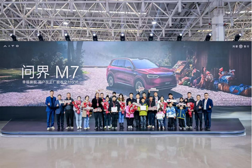 把幸福开回家！全新问界M7增程长续航版在工厂验收交付