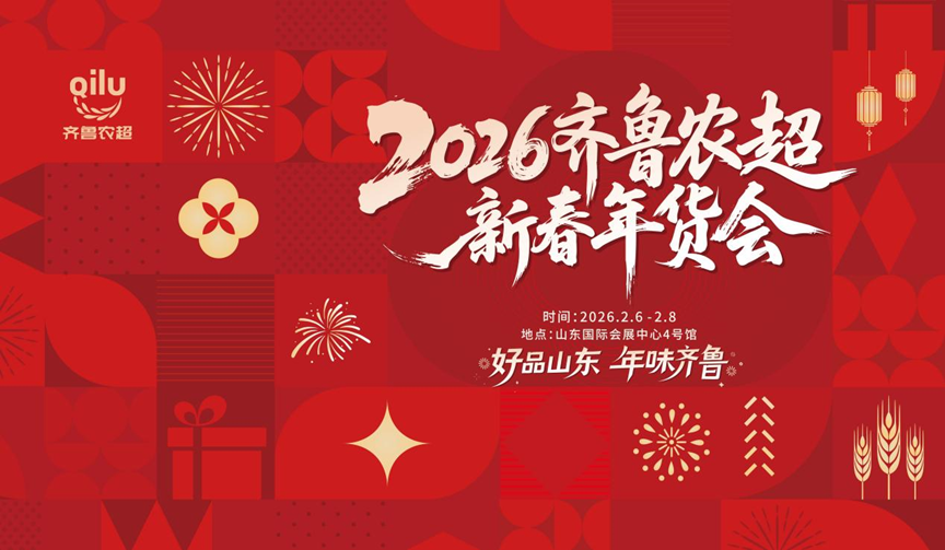 年味遇上惠民福利，16市好品齐聚齐鲁农超新春年货会