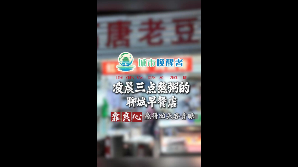 城市唤醒者丨凌晨三点熬粥的聊城早餐店，靠良心赢得回头客青睐