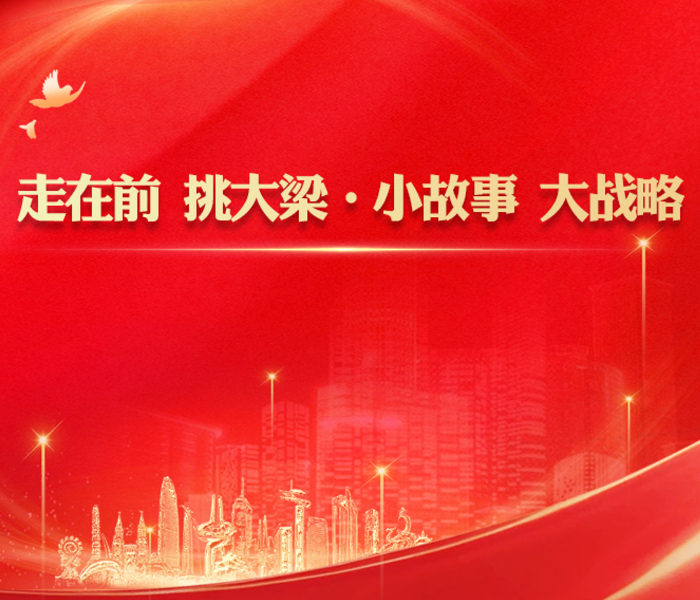 蓝图绘就，使命催征。即日起，齐鲁壹点推出《走在前 挑大梁·小故事 大战略》专题报道，敬请关注！
