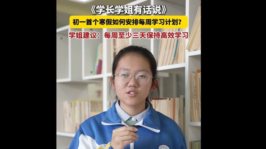 《学长学姐有话说》丨初一首个寒假如何安排每周学习计划？学姐建议：每周至少三天保持高效学习