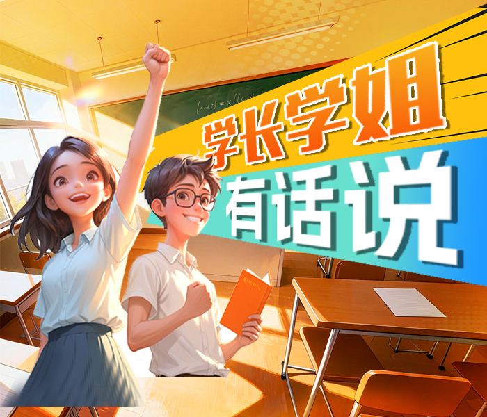 齐鲁晚报泰安融媒中心教育类短视频栏目，以“学长学姐现身说法，传递真实成长经验”为核心，聚焦中小学生学业规划、校园生活等核心需求，用年轻化、接地气的表达，打造兼具实用性与共鸣感的教育内容IP，为泰安学子提供可参考、可落地的成长指南。