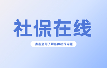 社保在线│@特定从业人员，您最关心的热点问题全解答