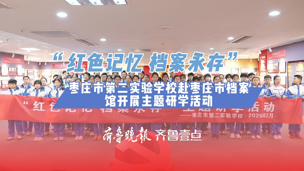 枣庄市第二实验学校赴枣庄市档案馆开展主题研学活动