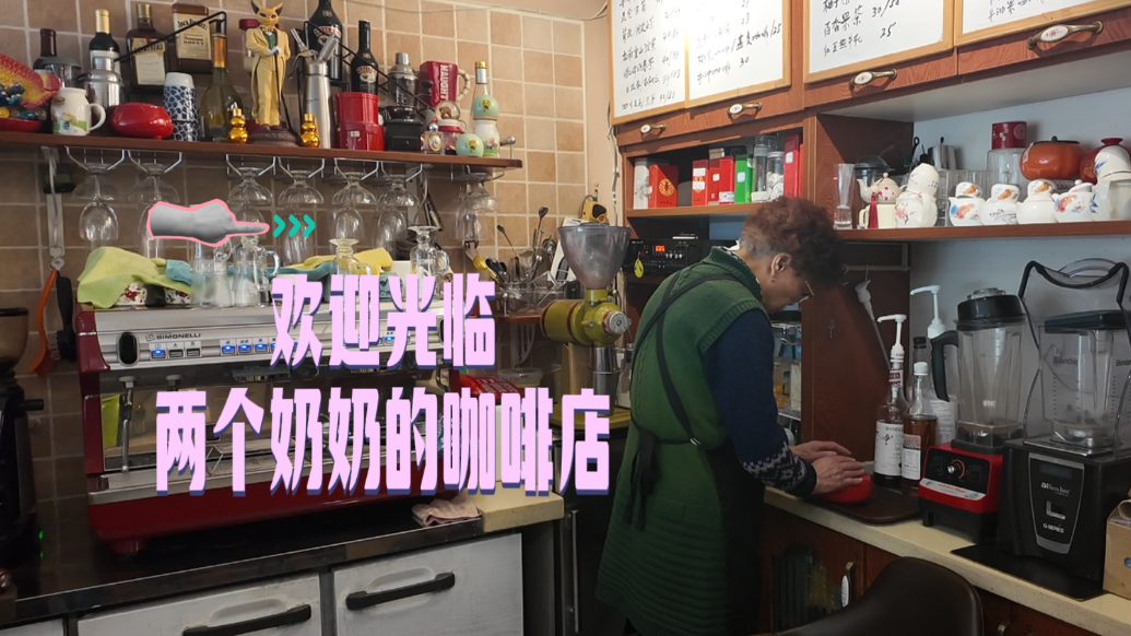 青岛故事丨一杯咖啡的山海柔情！两位银发掌柜煮出人间咖香