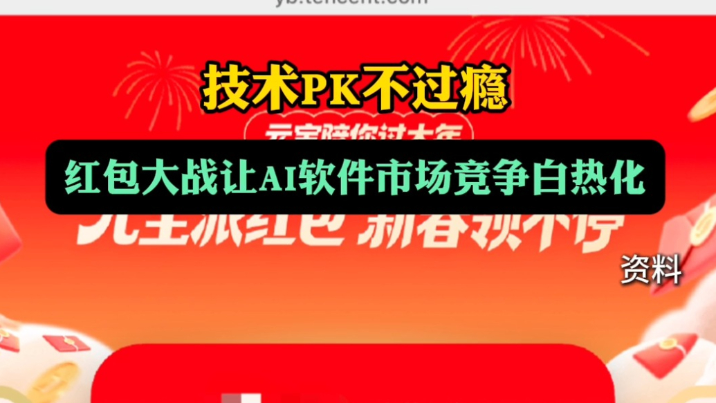 果然视频|技术PK不过瘾，红包大战让AI软件市场竞争白热化