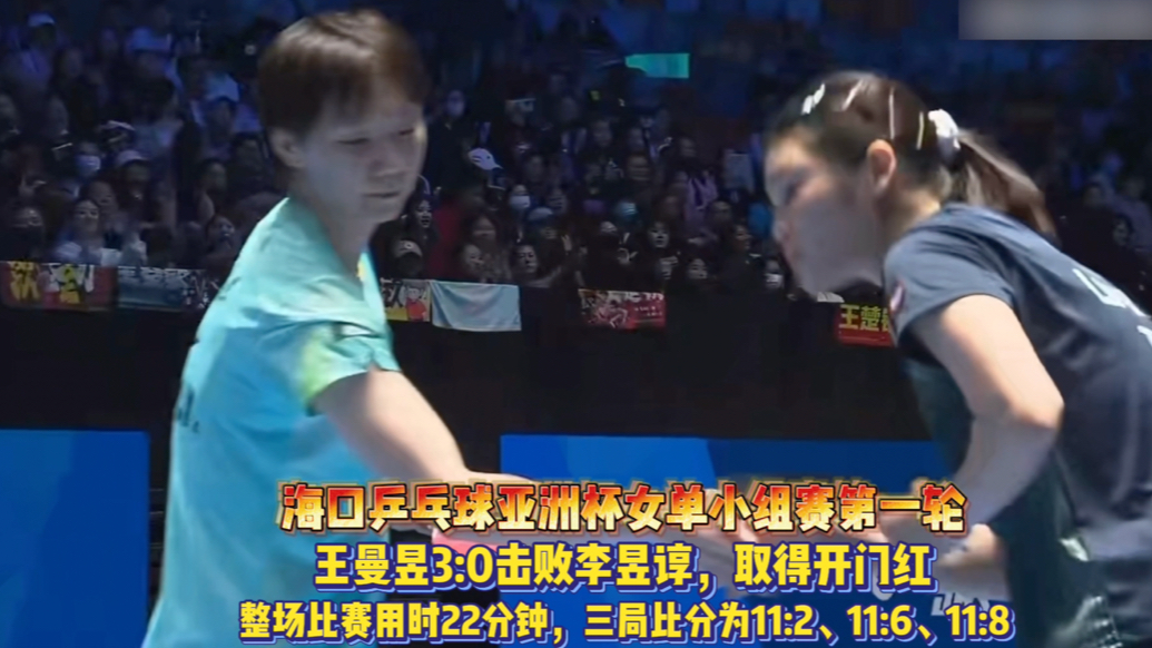 果然视频｜王曼昱3:0击败李昱谆，收获海口乒乓球亚洲杯开门红