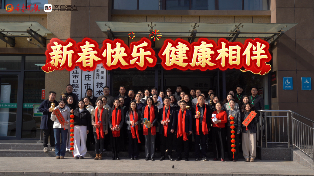 离家千里有担当，致敬在枣庄守护“微笑”的口腔人