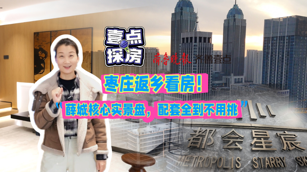 枣庄返乡看房！薛城核心实景盘，配套全到不用挑