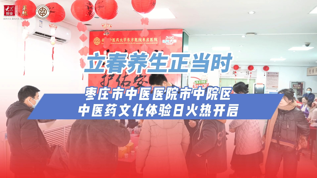 枣庄市中医医院市中院区举行中医药文化体验活动