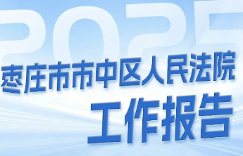 一图读懂 | 枣庄市市中区人民法院工作报告