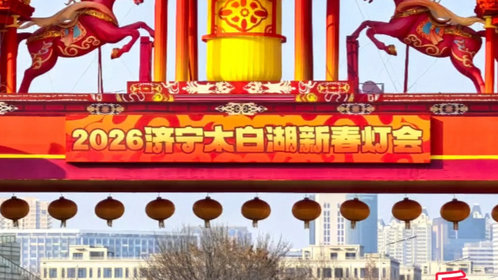 新春随手拍|济宁太白湖灯会掠影