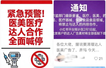 小红书叫停医疗医美达人合作？官方发布新规：达人禁止分享或推广“三品一械”