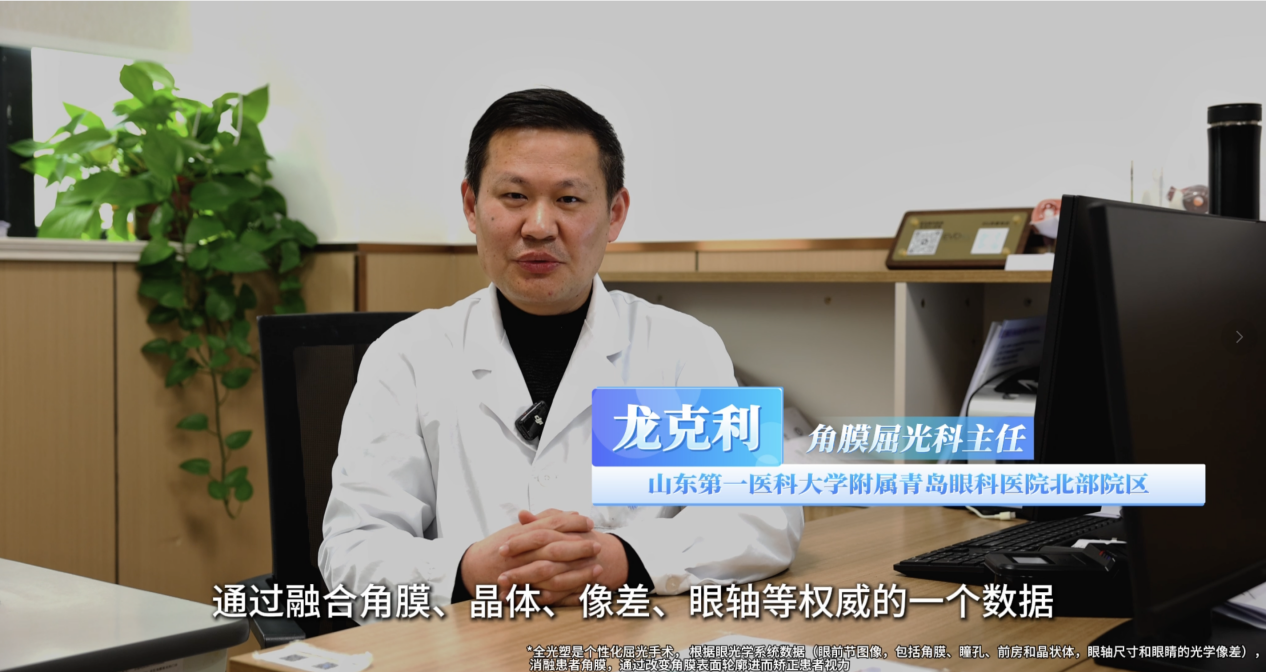 全光塑技术点亮黄海之滨 青岛眼科医院引领屈光手术迈入“全眼定制*”新纪元