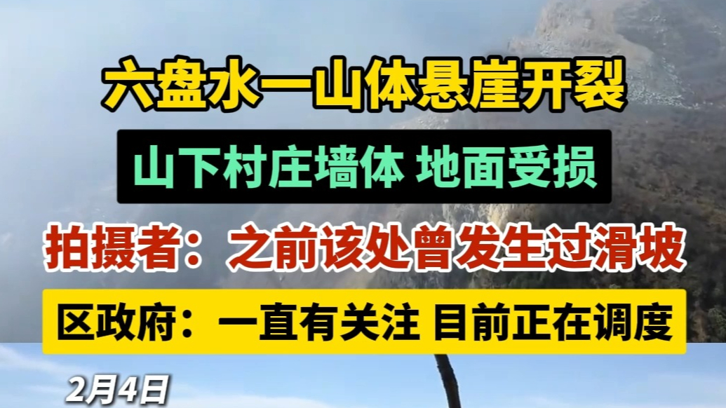 果然视频｜六盘水一山体悬崖开裂，山下房屋受损，官方：正调度