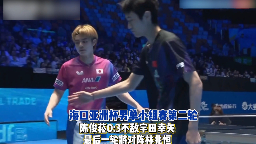 果然视频｜海口亚洲杯男单小组赛第二轮，陈俊菘0:3负宇田幸矢