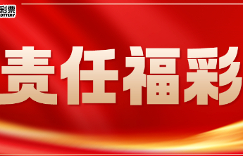【责任福彩】彩票号码“精准预测”靠谱吗？NO！