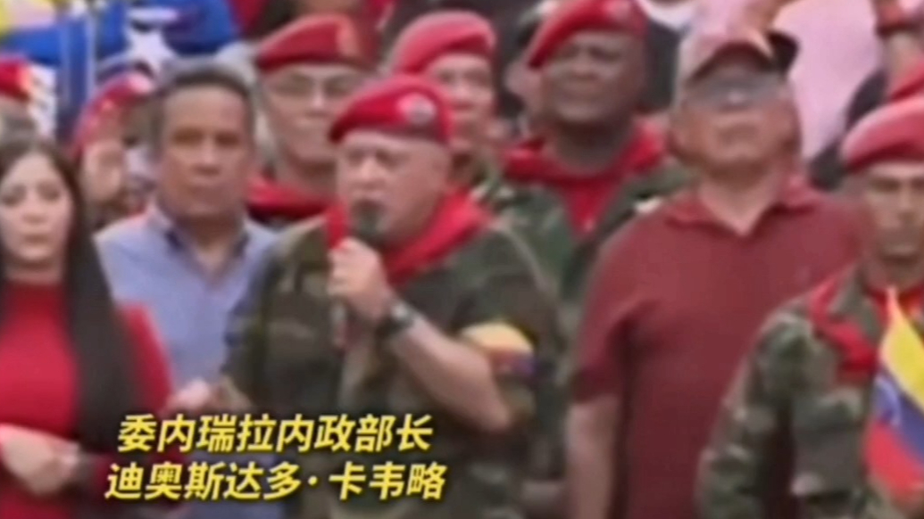果然视频·看天下|委内政部长：相信马杜罗夫妇很快就能回来