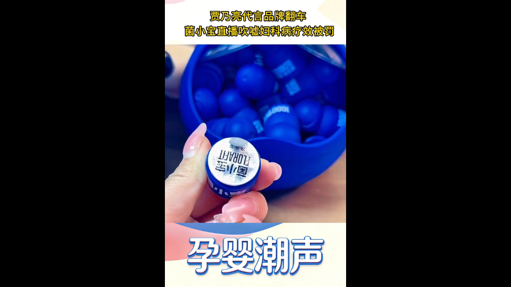 视频|贾乃亮代言品牌翻车 菌小宝直播吹嘘妇科病疗效被罚