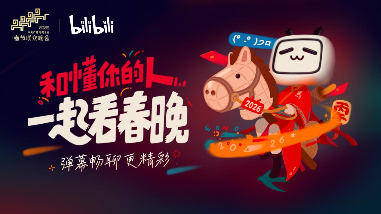 B站再度与总台春晚达成合作 直播春晚将开放实时弹幕互动