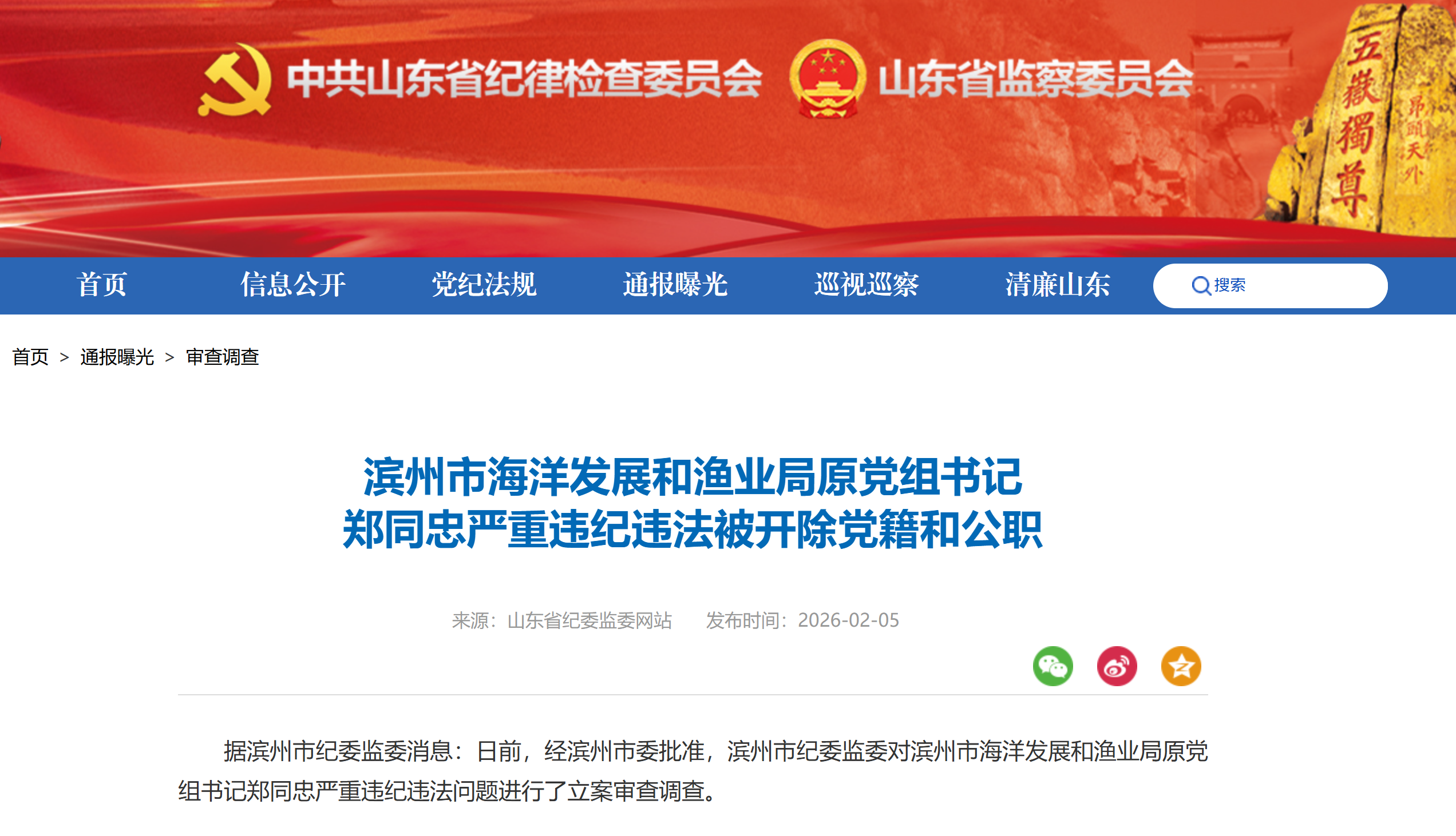 滨州市海洋发展和渔业局原党组书记郑同忠被开除党籍和公职