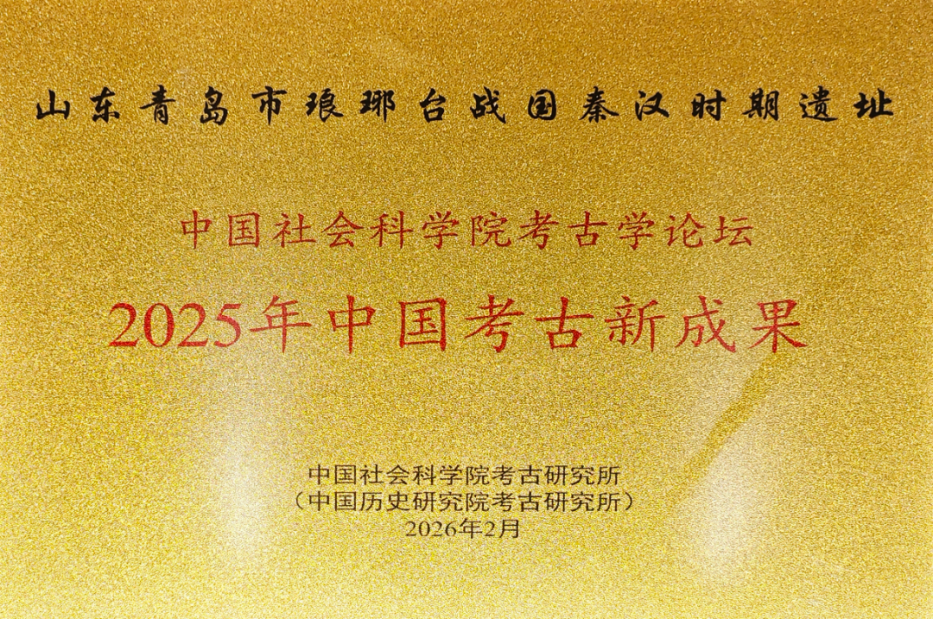 寻古海岱丨青岛琅琊台战国秦汉时期遗址入选2025年中国考古新成果