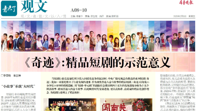 观文|《奇迹》：精品短剧的示范意义