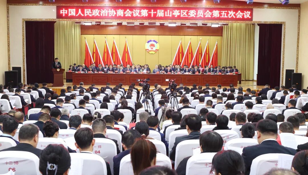 山亭区政协十届五次会议隆重开幕