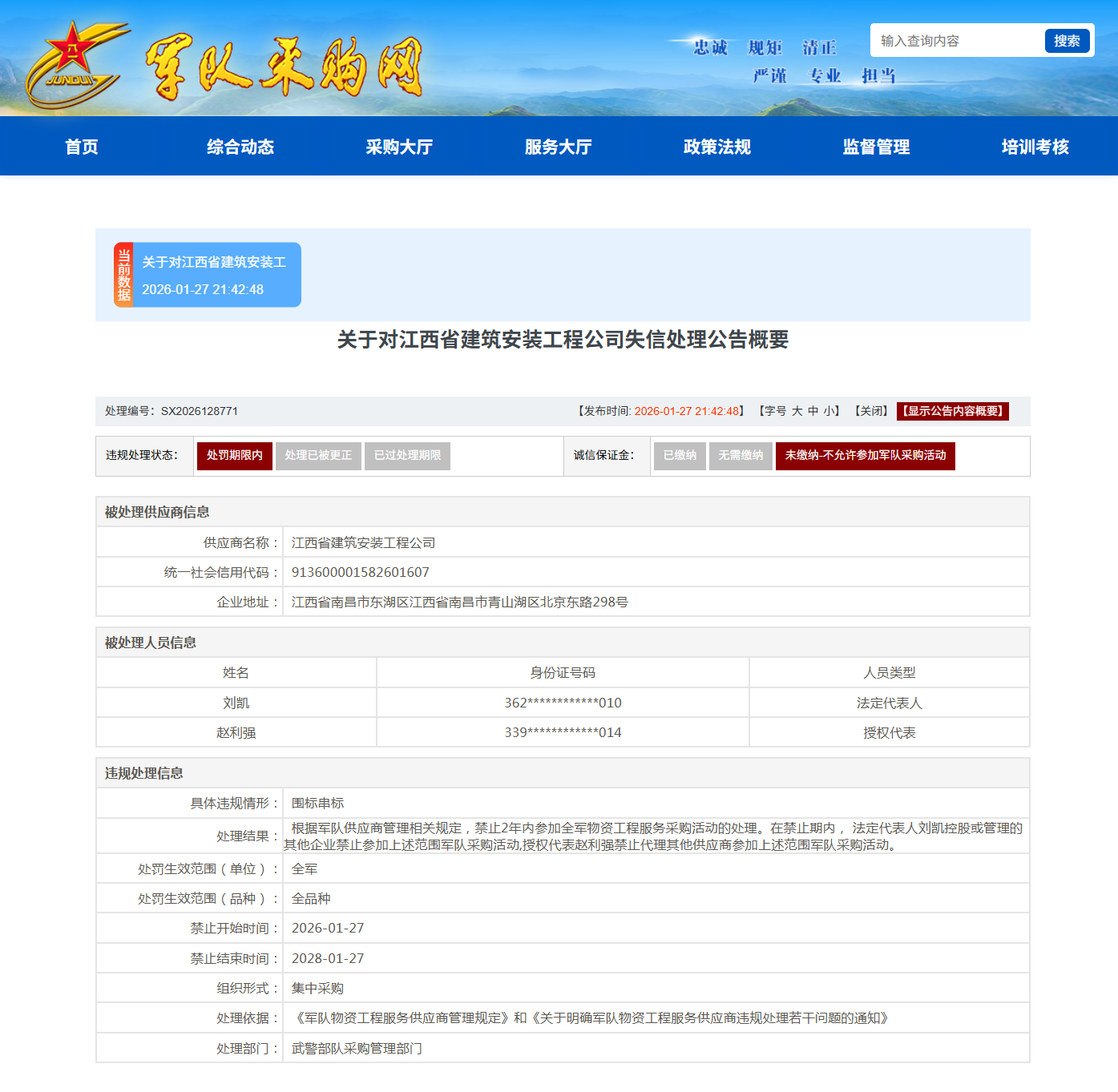 江西省建筑安装工程公司因围标串标被禁止2年内参与军采