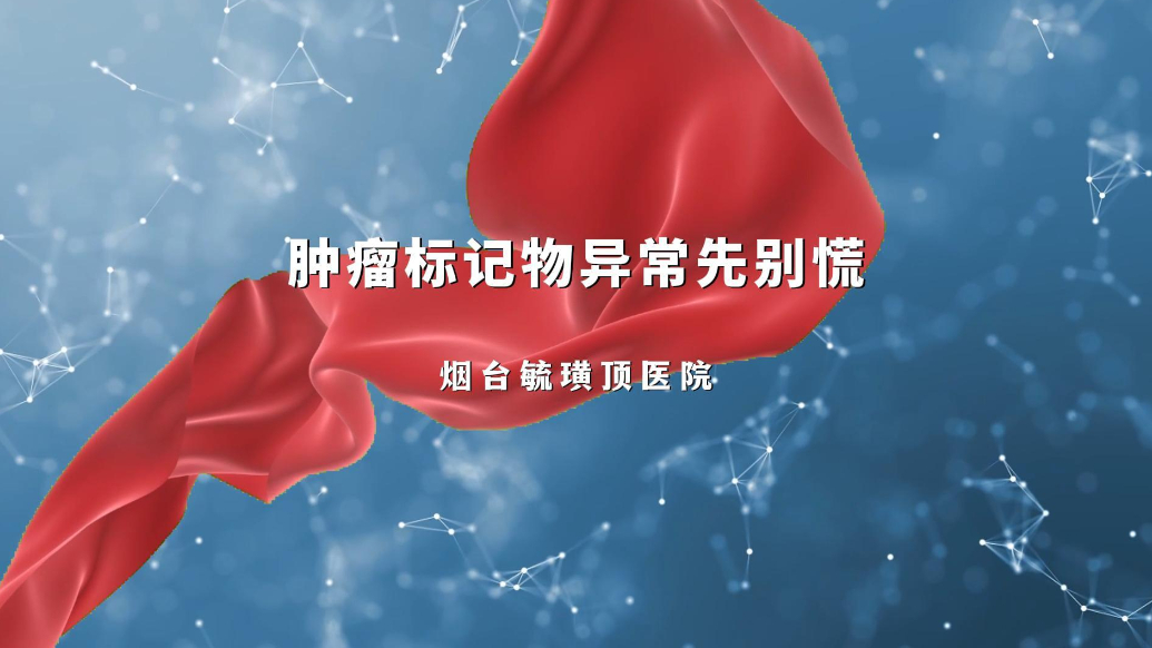 果然视频丨肿瘤标记物升高≠患癌！烟台毓璜顶医院专家解读