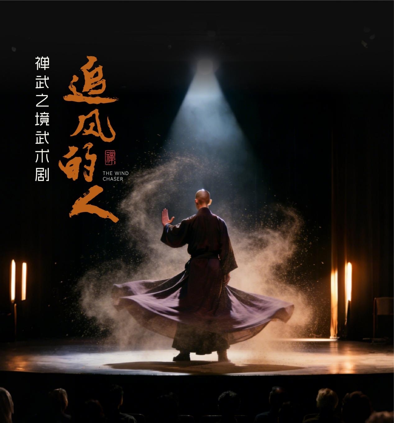 山东文旅醉东风旅游区新春产品发布，武术剧《追风的人》迎首映