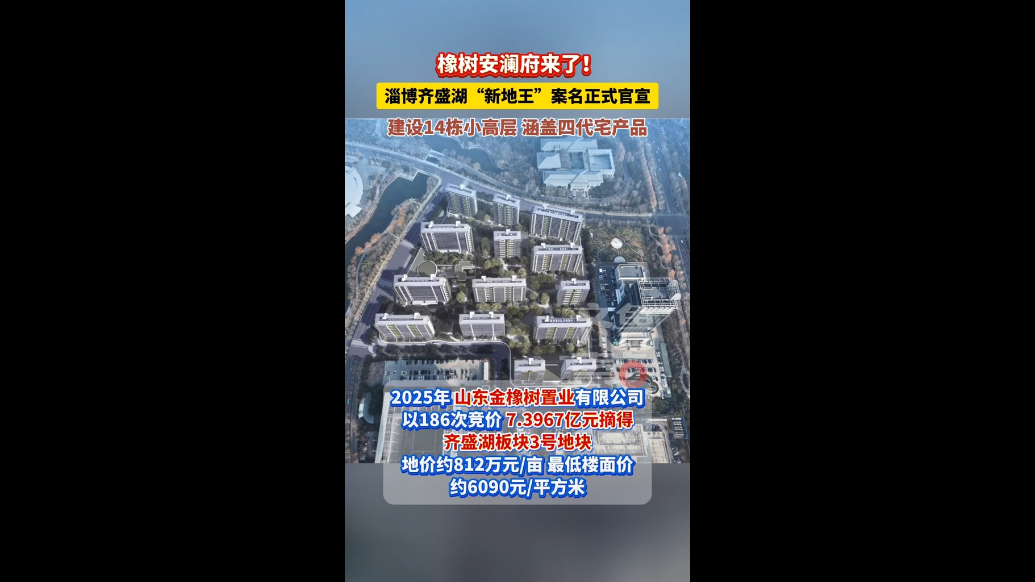 橡树安澜府来了！淄博齐盛湖片区3号地块案名正式官宣