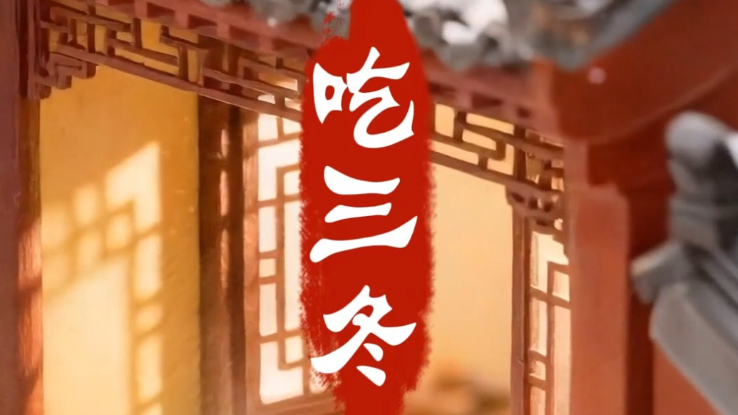 果然视频・年味山东丨腊月十九吃“三冬”，冬日岁岁皆顺遂