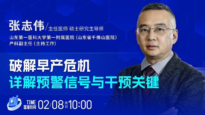 壹直播·壹点问医｜破解早产危机，详解预警信号与干预关键