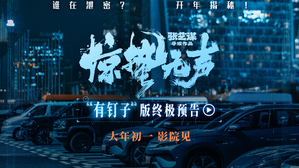 张艺谋春节档新作《惊蛰无声》曝“有钉子！”版终极预告