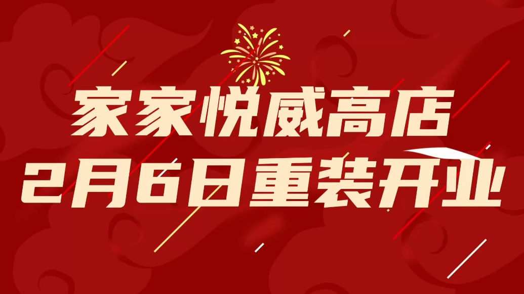 果然视频｜家家悦威高超市美食品鉴活动圆满举办