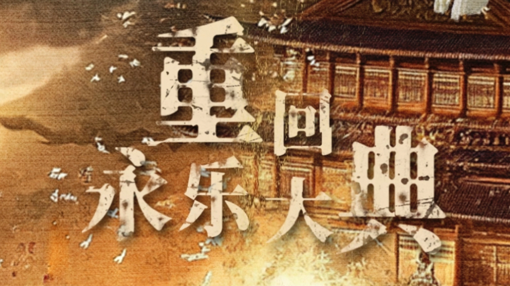 重回永乐大典12【红果短剧出品】